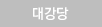 대강당 사진 보기