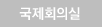 국제회의실 사진 보기