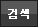 검색