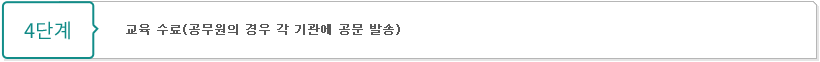 4단계 - 교육 수료(공무원의 경우 각 기관에 공문 발송)