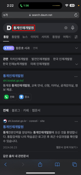 2. 통계인재개발원을 검색 후 접속