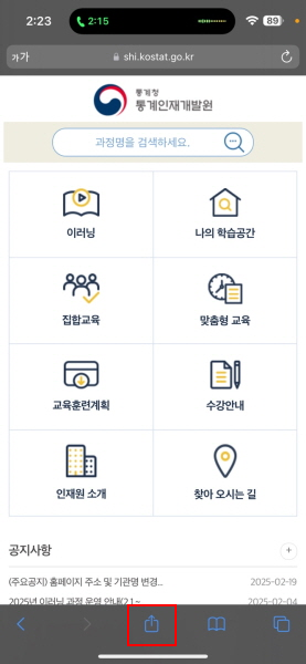 3. 통계인재개발원 모바일웹에 접속 후 하단의 버튼 선택