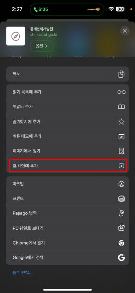 4. 홈 화면에 추가 선택