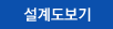 1층 설계도보기