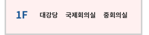 1층-대강당, 국제회의실, 중회의실