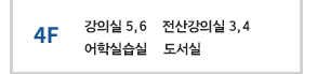 4층-강의실 5,6, 전산실 3,4, 어학실습실, 도서실