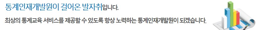 통계인재개발원이 걸어온 발자취입니다. 최상의 통계교육 서비스를 제공할 수 있도록 항상 노력하는 통계인재개발원이 되겠습니다.