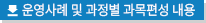 운영사례 및 과정별 과목편성 내용 다운로드