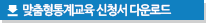 맞춤형통계교육 신청서 다운로드