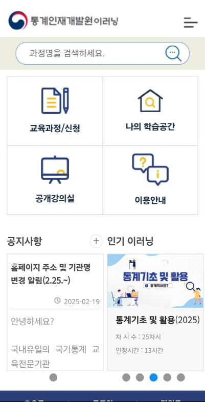 1. 통계인재개발원 이러닝에 접속 후 로그인 선택