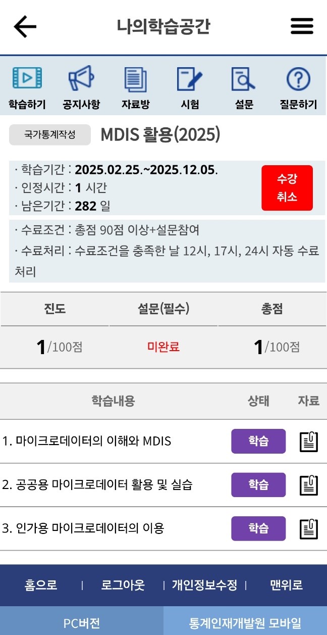 2. 각 차시의 학습버튼을 눌러 수강하며, 완료시 학습상태가 Y로 변경됨