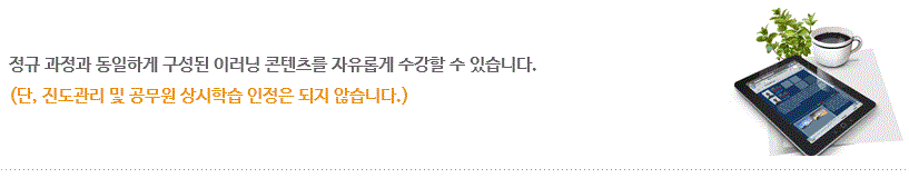 스스로 업무능력 향상 및 역량개발을 위하여 열린공부방을 제공하고 있습니다.공개과정의 내용은 정규과정과 동일한 콘텐츠이며, 언제든지 학습이 가능합니다.(단, 진도관리 및 교육이수시간 인정은 되지 않습니다.) 공개과정의 내레이션을 정리한 부교재는 열린공부방 > 강의자료에서 다운받으세요.(통계조사과정 제외)
