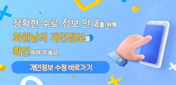 정확한 수료 정보 안내를 위해 회원님의 개인정보를 확인하여 주세요. 개인정보수정 바로가기