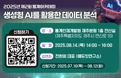 2025년 제2회 통계아카데미 생성형 AI를 활용한 데이터 분석
