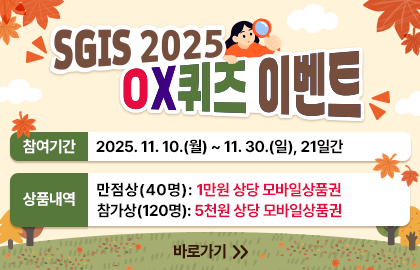 SGIS 2025 OX퀴즈 이벤트 참여기간: 25.11.10.(월)~30.(일), 21일간, 상품내역 만점상 40명:1만원 상당, 참가상 120명:5천원 상당 모바일 상품권, 바록가기