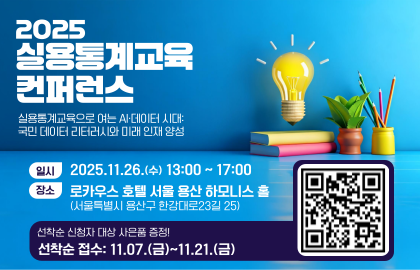 2025 실용통계교육 컨퍼런스, 일시:'25.11.26.(수) 13~17시, 장소: 로카우스 호텔 서울 용산 하모니스 홀, 선착순 신청자 대상 사은품 증정, 접수:11.07.(금)~21.(금) 바로가기