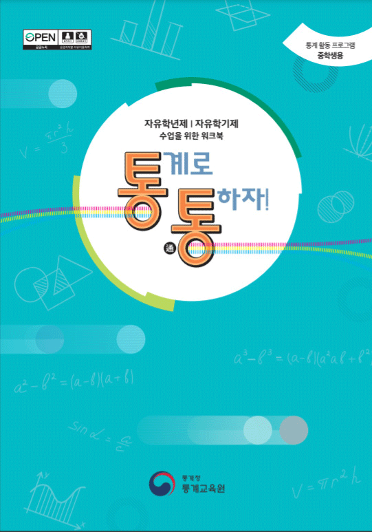 [그림4] 통계로 통하자